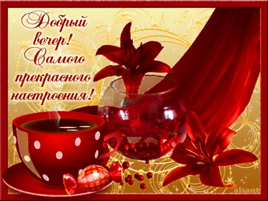 Открытка «Добрый вечер и пожелания»: Добрый вечер и прекрасное настроение!. Тэги: Доброго вечера и хорошего настроения…