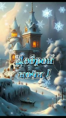 Открытка «Пожелание»: Доброй ночи! Красивая зимняя открытка с замком и снегом. Тэги: красивая, настроение, нежная…