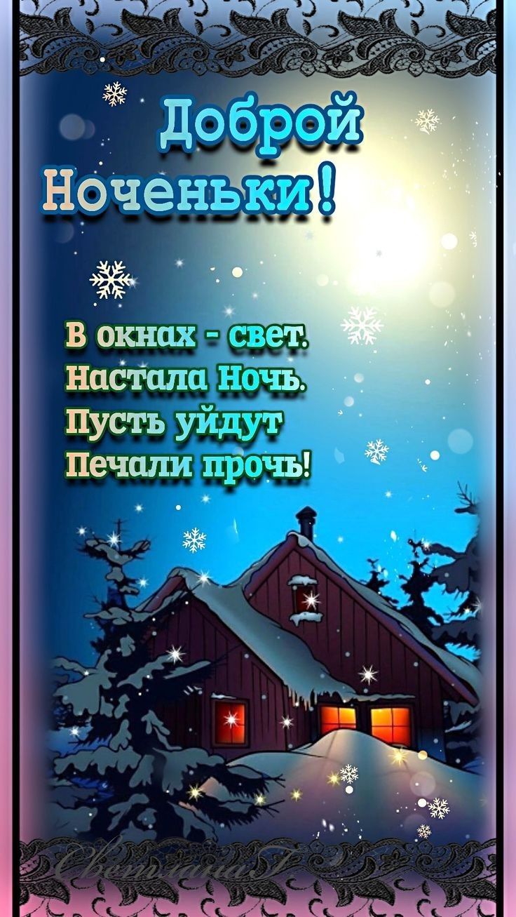 Открытка «Пожелание»: Добрый ноченьки! Уютная зимняя открытка с пожеланием. Тэги: красивая, окно, зима, дерево…