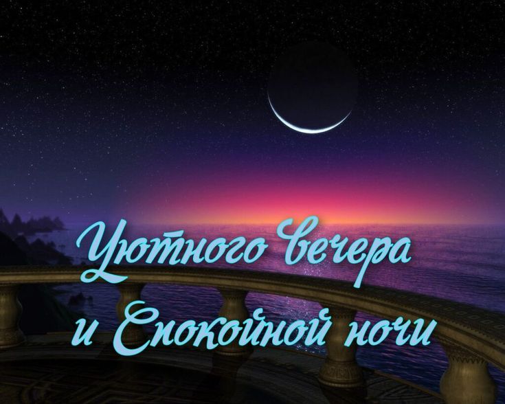 Открытка «Пожелание»: Уютного вечера и спокойной ночи. Тэги: красивая, природа, небо, пейзаж, вечер, ночь, море…