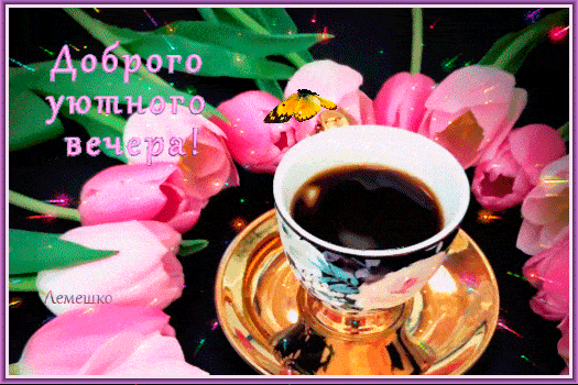 Открытка «Добрый вечер и пожелания»: Доброго уютного вечера: кофе и розовые тюльпаны. Тэги: Доброго вечера и хорошего…