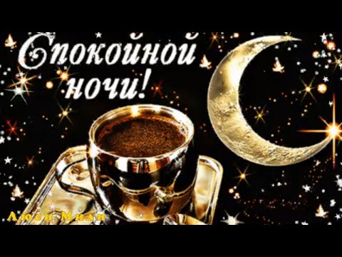 Открытка «Пожелание»: Спокойной ночи! Кофе под луной, звезды. Тэги: красивая, настроение, свет, звезда, яркая, посуда…