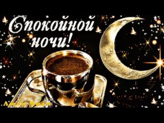 Открытка «Пожелание»: Спокойной ночи! Кофе под луной, звезды. Тэги: красивая, настроение, свет, звезда, яркая, посуда…