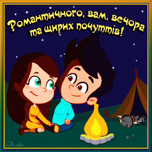 Открытка «Искренний»: Романтичного вечера и искренних чувств. Тэги: Добрый вечер и пожелания, Добыий вечер, гифки…