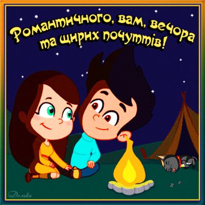 Открытка «Искренний»: Романтичного вечера и искренних чувств. Тэги: Добрый вечер и пожелания, Добыий вечер, гифки…