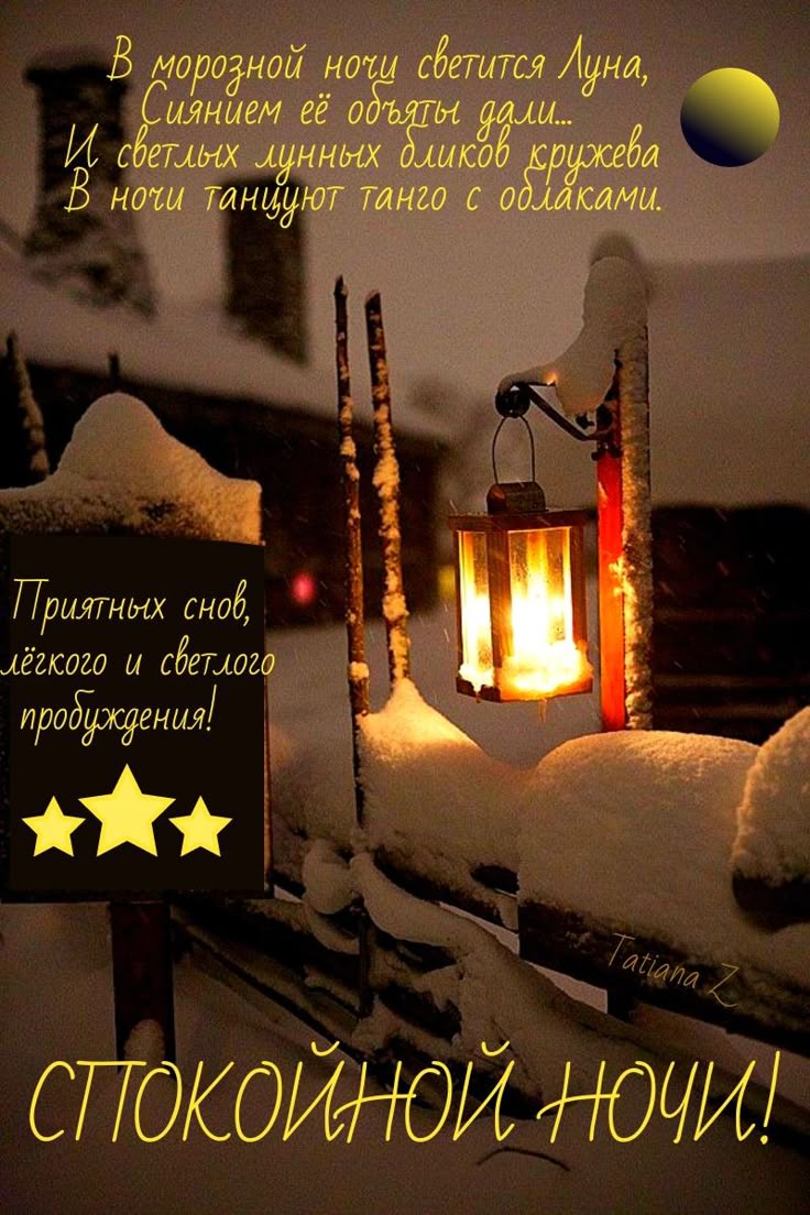 Открытка «Пожелание»: Спокойной ночи! Зимняя волшебная ночь.. Тэги: красивая, фонарь, нежная, зима, снег, забор, мороз…
