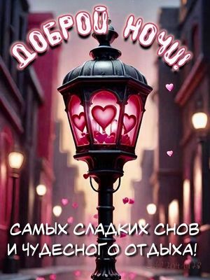 Открытка «Пожелание»: Доброй ночи! Сладких снов и отдыха!. Тэги: красивая, сердце, фонарь, настроение, нежная, любовь…