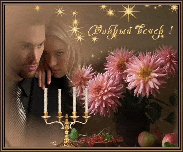 Открытка «Пожелание»: Добрый вечер любимым и близким. Тэги: мужчина, женщина, красивая, нежная, ягода, любимый…