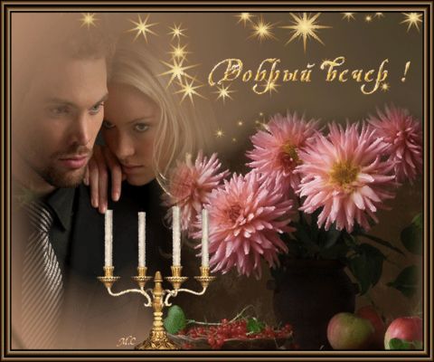 Открытка «Пожелание»: Добрый вечер любимым и близким. Тэги: мужчина, женщина, красивая, нежная, ягода, любимый…