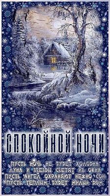Открытка «Пожелание»: Спокойной ночи: уютная зимняя ночь и ангел-хранитель. Тэги: красивая, нежная, зима, дерево…