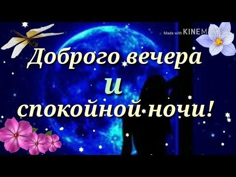 Открытка «Доброй ночи»: Доброго вечера и спокойной ночи. Тэги: Спокойной ночи, Добрый вечер и пожелания, Добрый вечер…