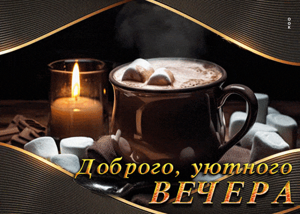 Открытка «Красивая»: Доброго, уютного вечера: кофе и горячий шоколад. Тэги: кофе, чашка, настроение, шоколад, оригина…