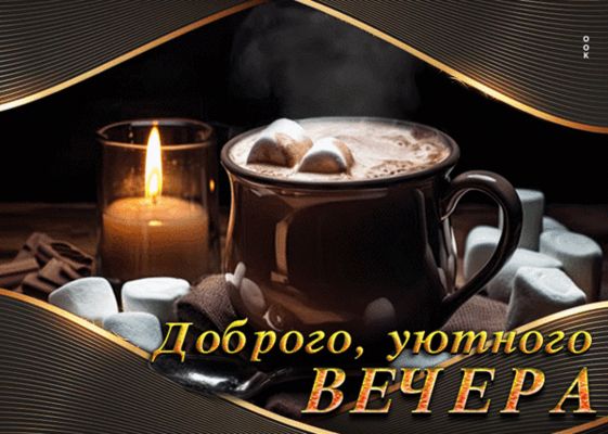 Открытка «Красивая»: Доброго, уютного вечера: кофе и горячий шоколад. Тэги: кофе, чашка, настроение, шоколад, оригина…