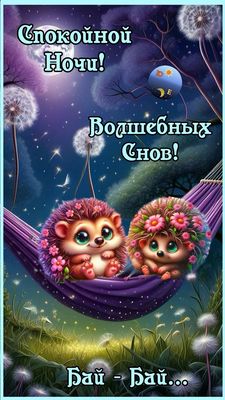 Открытка «Животное»: Спокойной ночи! Волшебных снов с милыми ежиками. Тэги: друг, красивая, позитив, радость, настрое…