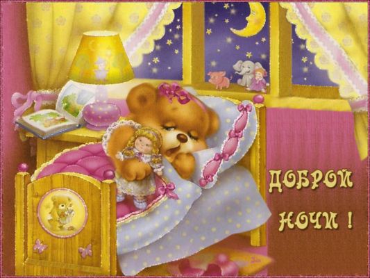 Открытка «Пожелание»: Добрый ночи! Милый медвежонок спит. Тэги: улыбка, утро, позитив, радость, настроение, ребенок…