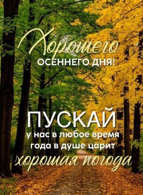 Открытка «Пожелание»: Добрый осенний день: тепло души и красота природы. Тэги: красивая, позитив, радость, добрый день…