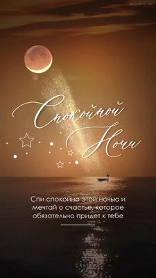 Открытка «Пожелание»: Красивая открытка «Спокойной Ночи» с пожеланиями счастья. Тэги: красивая, позитив, счастье…
