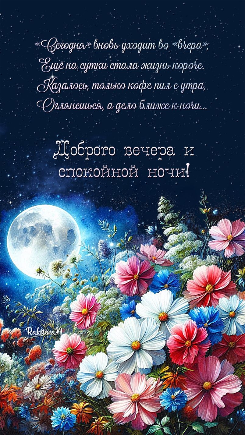 Открытка «Пожелание»: Добрый вечер и спокойная ночь: яркие цветы под луной. Тэги: красивая, радость, цветок, настроен…