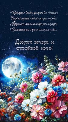 Открытка «Пожелание»: Добрый вечер и спокойная ночь: яркие цветы под луной. Тэги: красивая, радость, цветок, настроен…