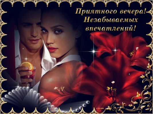 Открытка «Пожелание»: Приятного вечера! Незабываемых впечатлений!. Тэги: мужчина, женщина, красивая, цветок, настроен…