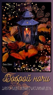 Открытка «Пожелание»: Доброй ночи и приятных снов. Тэги: красивая, осень, тепло, фонарь, настроение, оригинальная…