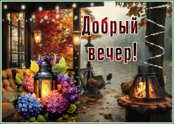 Открытка «Красивая»: Добрый вечер — уютная осенняя открытка. Тэги: позитив, осень, фонарь, настроение, природа, лес…