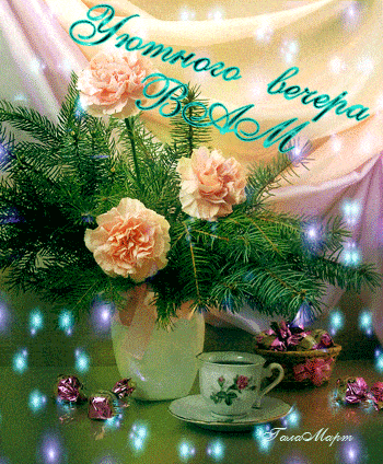 Открытка «Добрый вечер и пожелания»: Уютного вечера Вам – нежная открытка с цветами и кофе. Тэги: Добрый зимний вечер…
