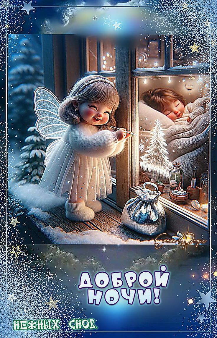 Открытка «Утро»: Добрый ночи! Нежных снов с милым ангелом. Тэги: красивая, окно, ребенок, нежная, зима, природа, милая…