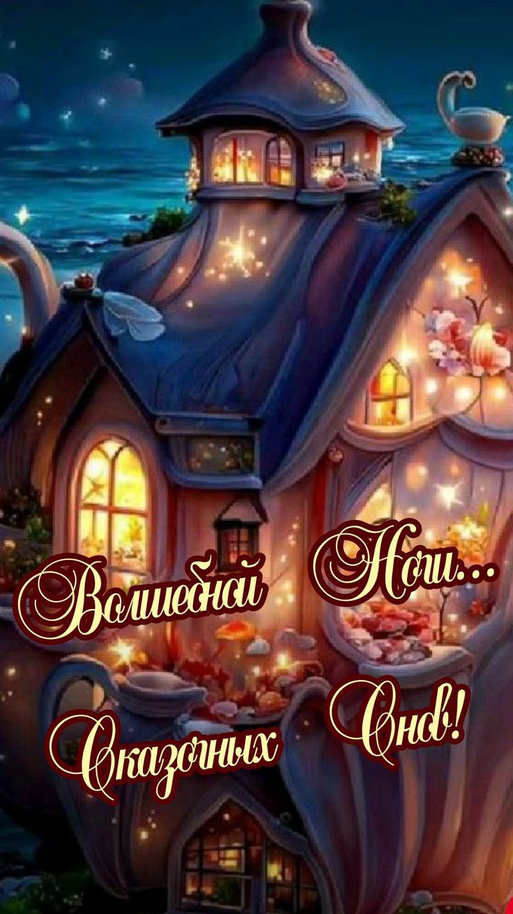 Открытка «Красивая»: Волшебной ночи и сказочных снов — красивая открытка!. Тэги: уют, чашка, настроение, сказка…