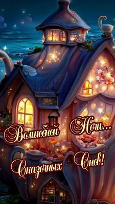 Открытка «Красивая»: Волшебной ночи и сказочных снов — красивая открытка!. Тэги: уют, чашка, настроение, сказка…