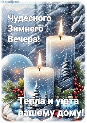 Открытка «Пожелание»: Чудесного Зимнего Вечера: Тепло и Уют. Тэги: красивая, зима, природа, снег, лес, добрый вечер…