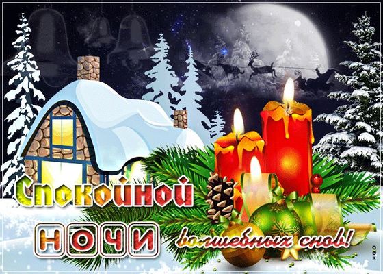 Открытка «Красивая»: Спокойной ночи и волшебных снов. Тэги: настроение, нежная, зима, милая, снег, лес, дом, шишка…
