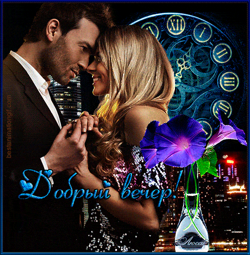 Открытка «Анимационный»: Добрый вечер, любимые! Нежная поздравительная открытка. Тэги: Добрый вечер женщине, Добрый в…
