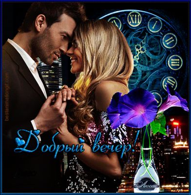 Открытка «Анимационный»: Добрый вечер, любимые! Нежная поздравительная открытка. Тэги: Добрый вечер женщине, Добрый в…