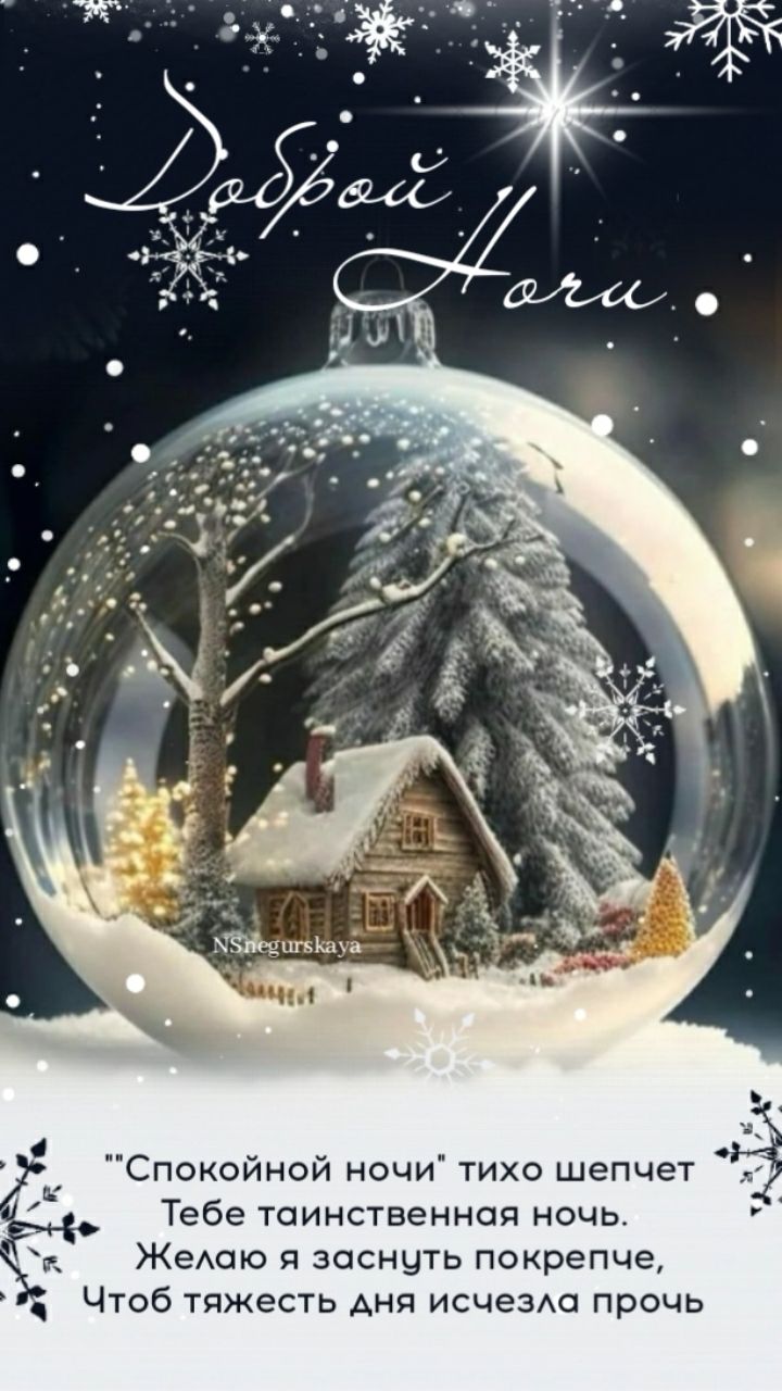 Открытка «Пожелание»: Добрый Ночи! Домик в снежном шаре. Тэги: красивая, нежная, зима, милая, снег, дом, благополучие…