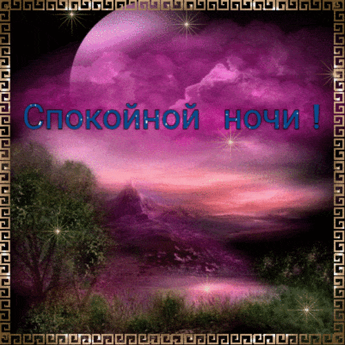 Открытка «Красивая»: Спокойной ночи: красивая мерцающая открытка. Тэги: нежная, дерево, розовый, небо, пейзаж, фиолет…