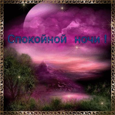 Открытка «Красивая»: Спокойной ночи: красивая мерцающая открытка. Тэги: нежная, дерево, розовый, небо, пейзаж, фиолет…