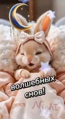 Открытка «Животное»: Волшебных снов! Милый зайчик. Тэги: пожелание, утро, красивая, нежная, милая, бант, звезда, сон…