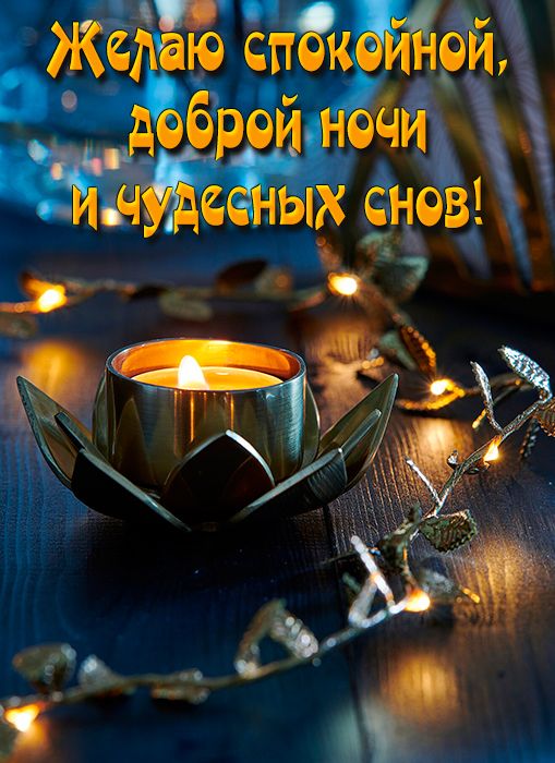 Открытка «Пожелание»: Спокойной ночи и чудесных снов с нежной свечой!. Тэги: красивая, нежная, милая, свет, гирлянда…