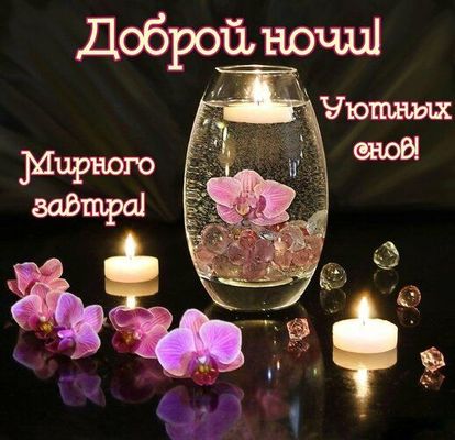 Открытка «Пожелание»: Доброй ночи и уютных снов!. Тэги: красивая, цветок, нежная, милая, ваза, свеча, ночь, доброй но…