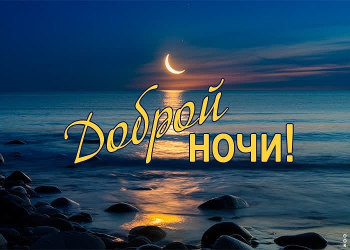 Открытка «Пожелание»: Добрый ночи! Красивый морской пейзаж с луной. Тэги: красивая, нежная, спокойствие, отдых, небо…