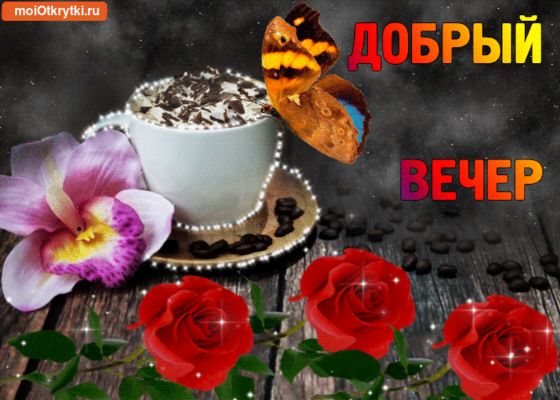 Открытка «Пожелание»: Добрый вечер — Уютная открытка с кофе и цветами. Тэги: улыбка, красивая, кофе, позитив, радость…