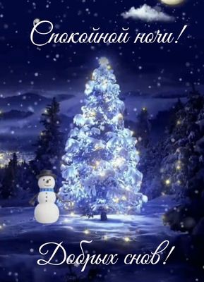 Открытка «Пожелание»: Спокойной ночи и добрых снов! Зимняя ночь. Тэги: красивая, настроение, зима, милая, снег, лес…
