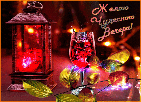 Открытка «Пожелание»: Мерцающий вечер: пожелание чудесного настроения. Тэги: друг, подруга, красивая, позитив, радость…