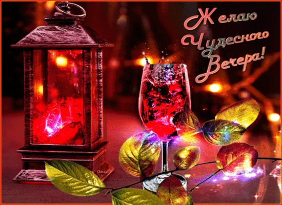 Открытка «Пожелание»: Мерцающий вечер: пожелание чудесного настроения. Тэги: друг, подруга, красивая, позитив, радость…