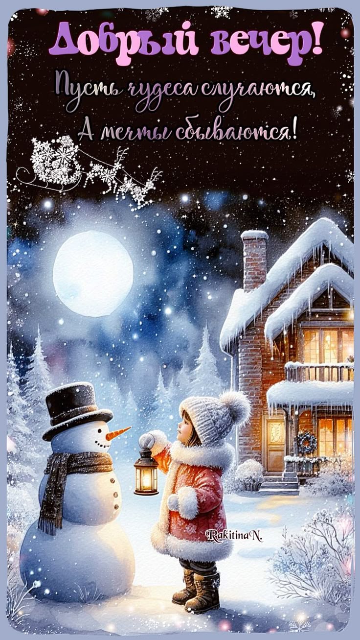 Открытка «Пожелание»: Добрый вечер и чудеса: пусть мечты сбываются!. Тэги: красивая, позитив, радость, фонарь, настро…