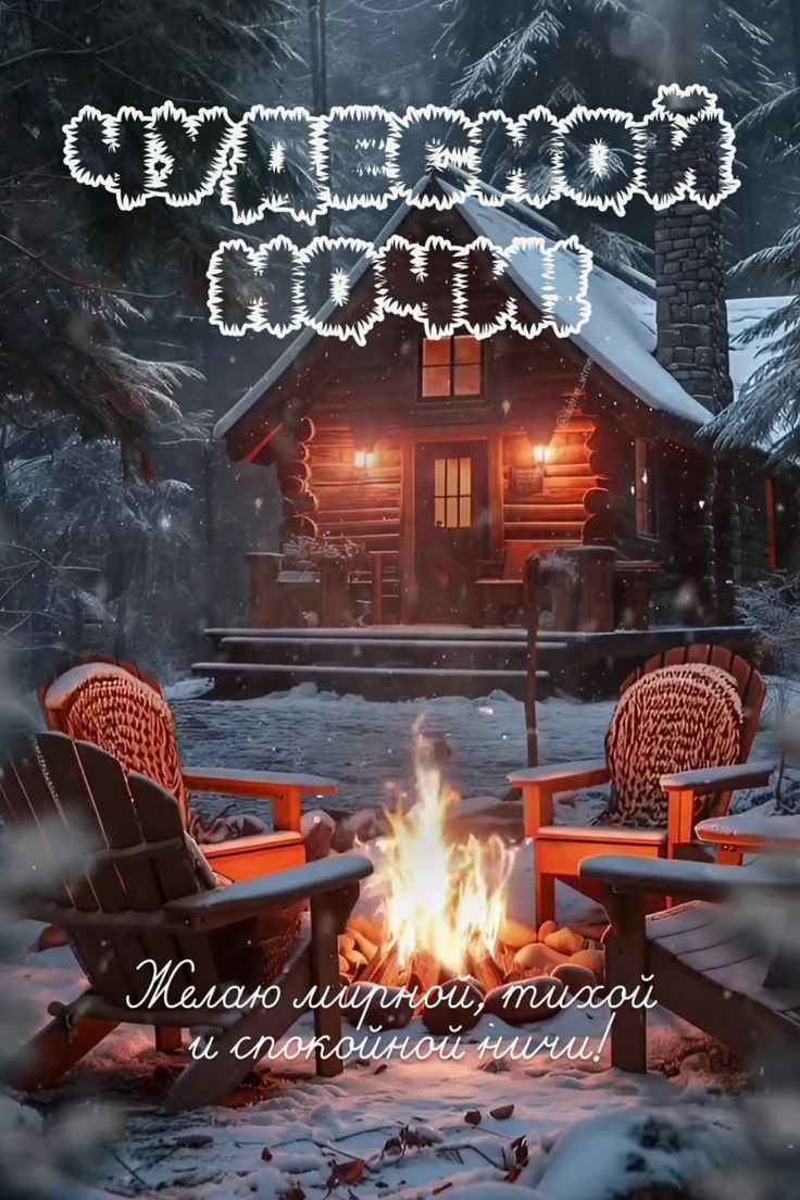 Открытка «Пожелание»: Чудесной ночи и мирных снов!. Тэги: красивая, нежная, зима, снег, лес, дом, благополучие, кресло…