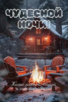 Открытка «Пожелание»: Чудесной ночи и мирных снов!. Тэги: красивая, нежная, зима, снег, лес, дом, благополучие, кресло…
