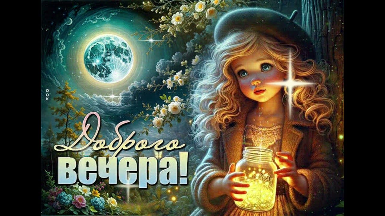 Открытка «Красивая»: Добрый вечер! Волшебная ночь и девочка. Тэги: нежная, милая, девочка, свет, банка, добрый вечер…