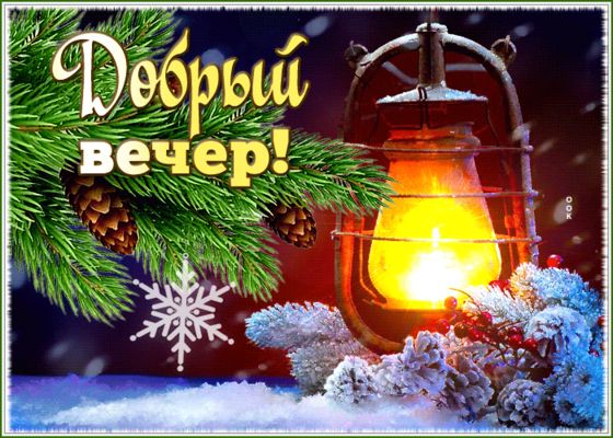 Открытка «Красивая»: Добрый вечер — зимний уют и свет радости!. Тэги: позитив, радость, фонарь, настроение, нежная…